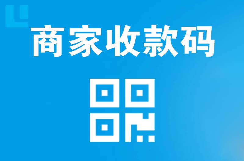 小榄拉卡拉商家收款码