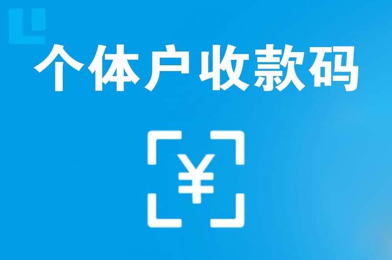 小榄拉卡拉个体户收款码