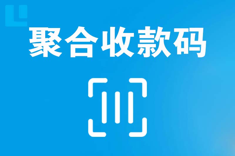 小榄拉卡拉聚合收款码